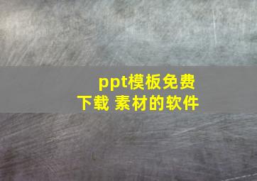 ppt模板免费下载 素材的软件